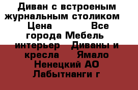 Диван с встроеным журнальным столиком  › Цена ­ 7 000 - Все города Мебель, интерьер » Диваны и кресла   . Ямало-Ненецкий АО,Лабытнанги г.